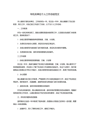 年机关单位个人工作总结范文.docx