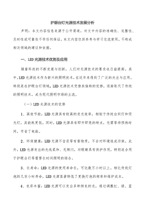 护眼台灯光源技术发展分析.docx