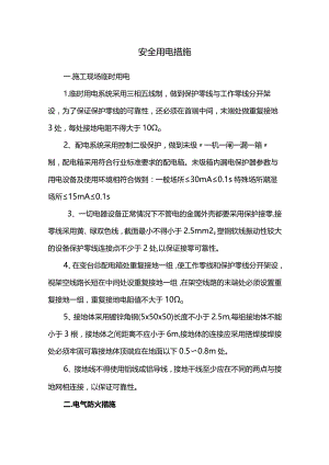 安全用电措施.docx