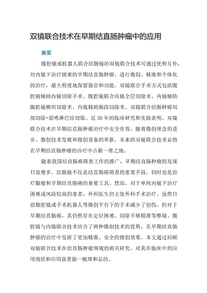双镜联合技术在早期结直肠肿瘤中的应用.docx