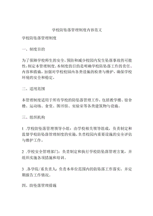 学校防坠落管理制度内容范文.docx