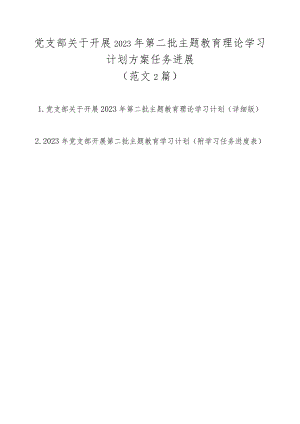 党支部关于开展2023年第二批主题教育理论学习计划方案任务进展（范文2篇）.docx