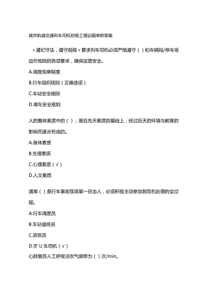 城市轨道交通列车司机初级工理论题库附答案.docx