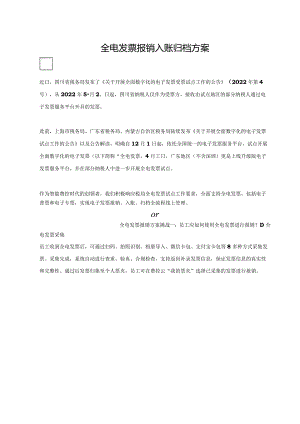 全电发票报销入账归档方案.docx