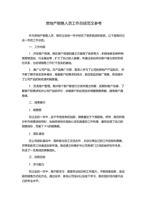 房地产销售人员工作总结范文参考.docx