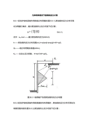 几种特殊情况下的侧向压力计算.docx