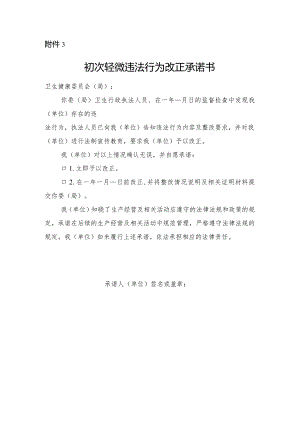初次轻微违法行为改正承诺书.docx