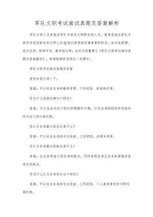 军队文职考试面试真题及答案解析.docx