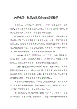 关于做好中秋国庆假期安全的温馨提示.docx