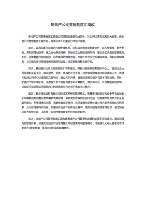 房地产公司管理制度汇编改.docx