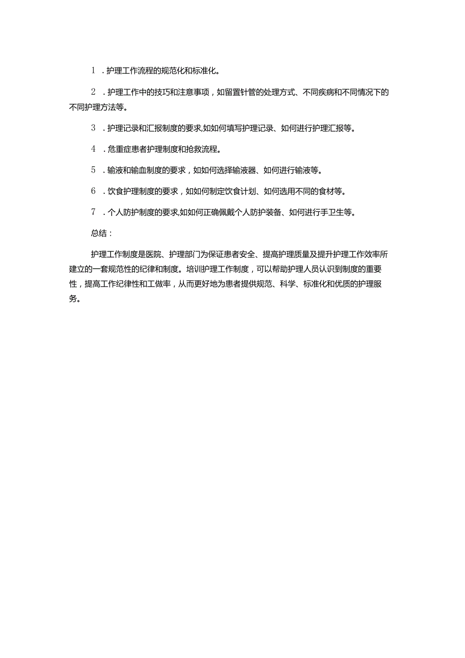 护理工作制度培训PPT课件.docx_第2页