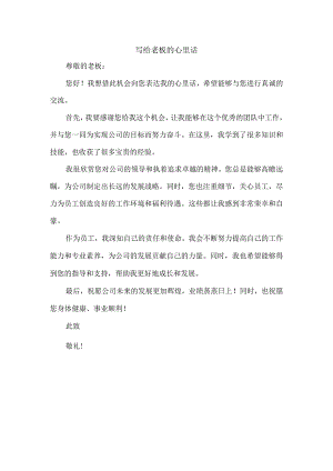 写给老板的心里话.docx