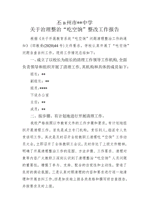 学校治理整治“吃空饷”工作整改工作报告.docx