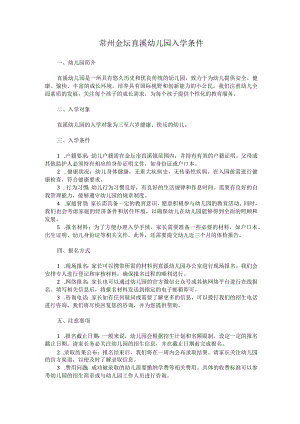 常州金坛直溪幼儿园入学条件.docx