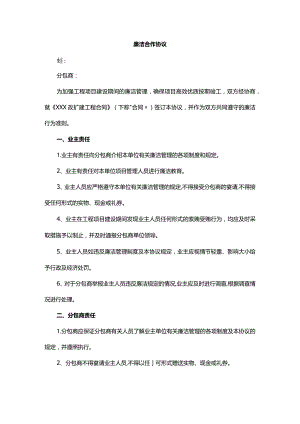 廉洁合作协议.docx