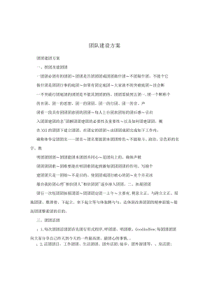 团队建设方案.docx