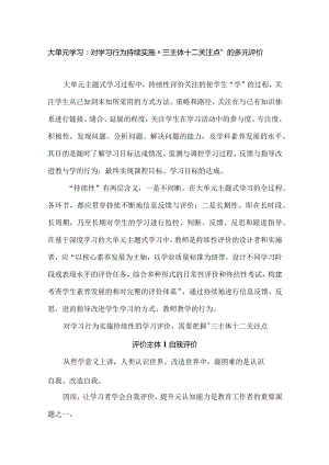 大单元学习：对学习行为持续实施”三主体十二关注点“的多元评价.docx