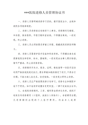 医院进修人员管理协议书.docx