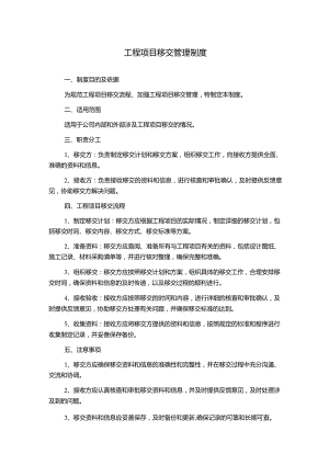 工程项目移交管理制度.docx