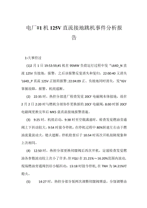其他伤害-电厂＃1机125V直流接地跳机事件分析报告.docx