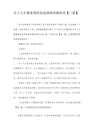 关于人生最重要的是选择演讲稿优质【三篇】.docx
