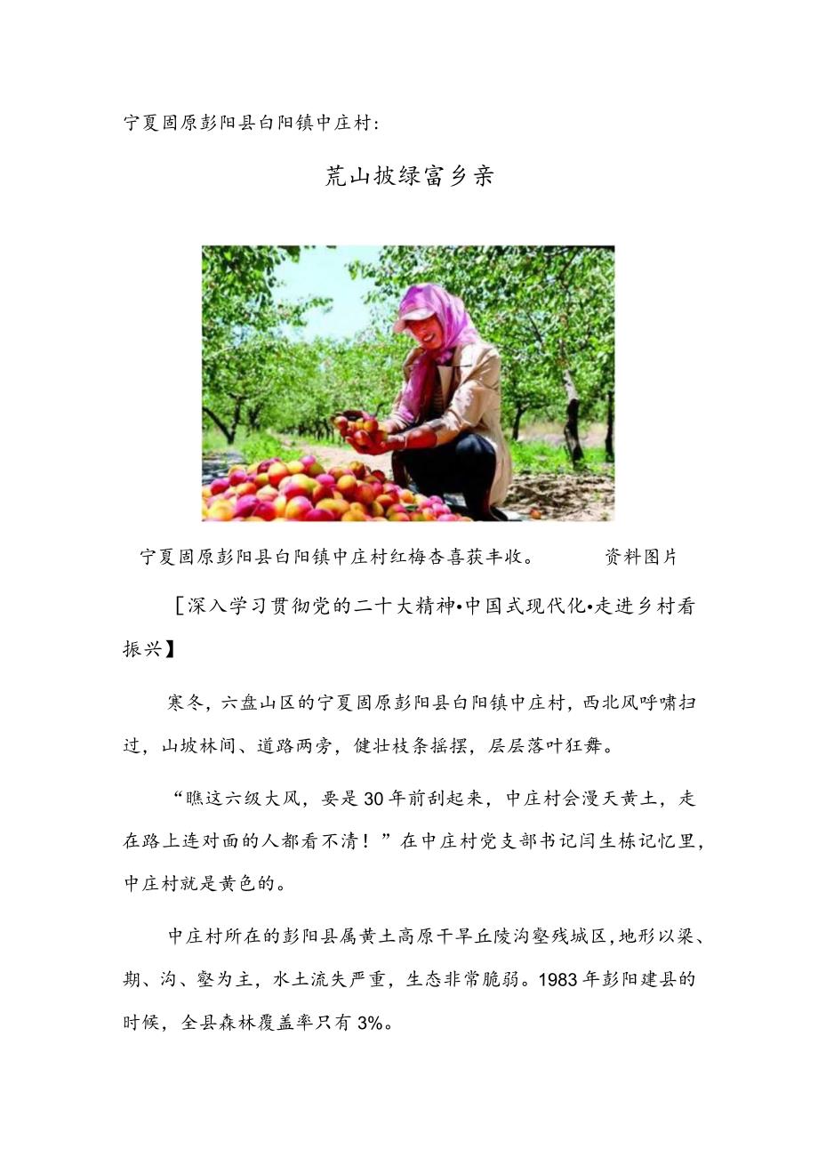 宁夏固原彭阳县白阳镇中庄村：荒山披绿富乡亲.docx_第1页