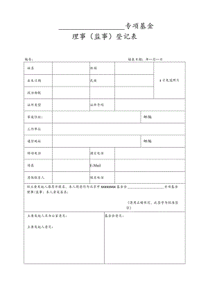 公益基金会专项基金理事监事申请表.docx