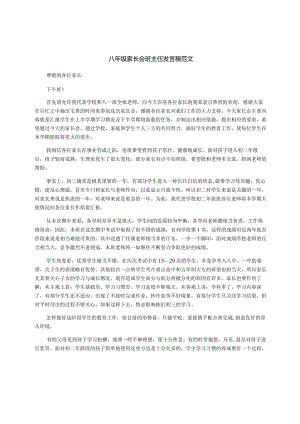 八年级家长会班主任发言稿范文.docx