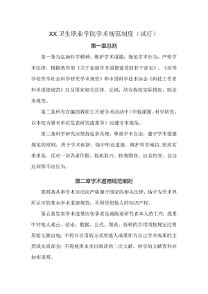 卫生职业学院学术规范制度.docx