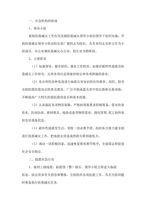 小学地震应急预案.docx
