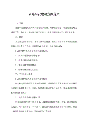 公路平安建设方案范文.docx