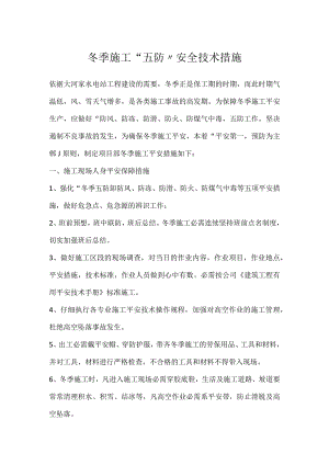 冬季施工“五防”安全技术措施.docx