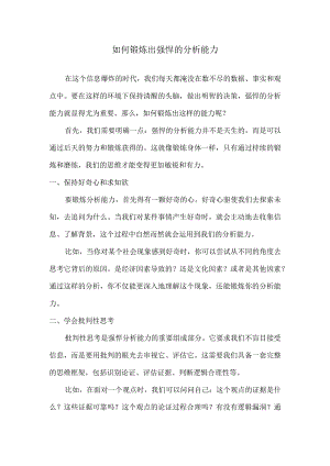 如何锻炼出强悍的分析能力.docx