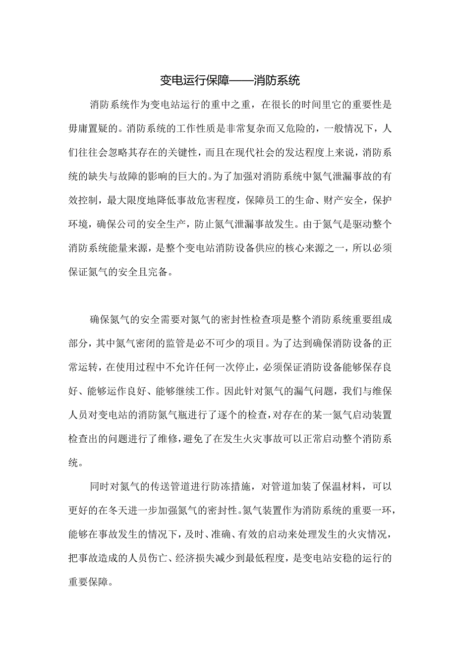 变电运行保障——消防系统.docx_第1页