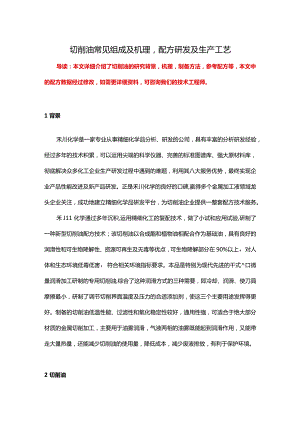 切削油配方组成-切削油成分分析技术及生产工艺.docx