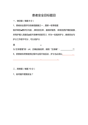 患者十大安全目标题目.docx