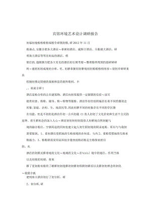 宾馆环境艺术设计调研报告.docx