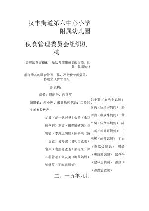 家长伙食管理委员会组织机构.docx