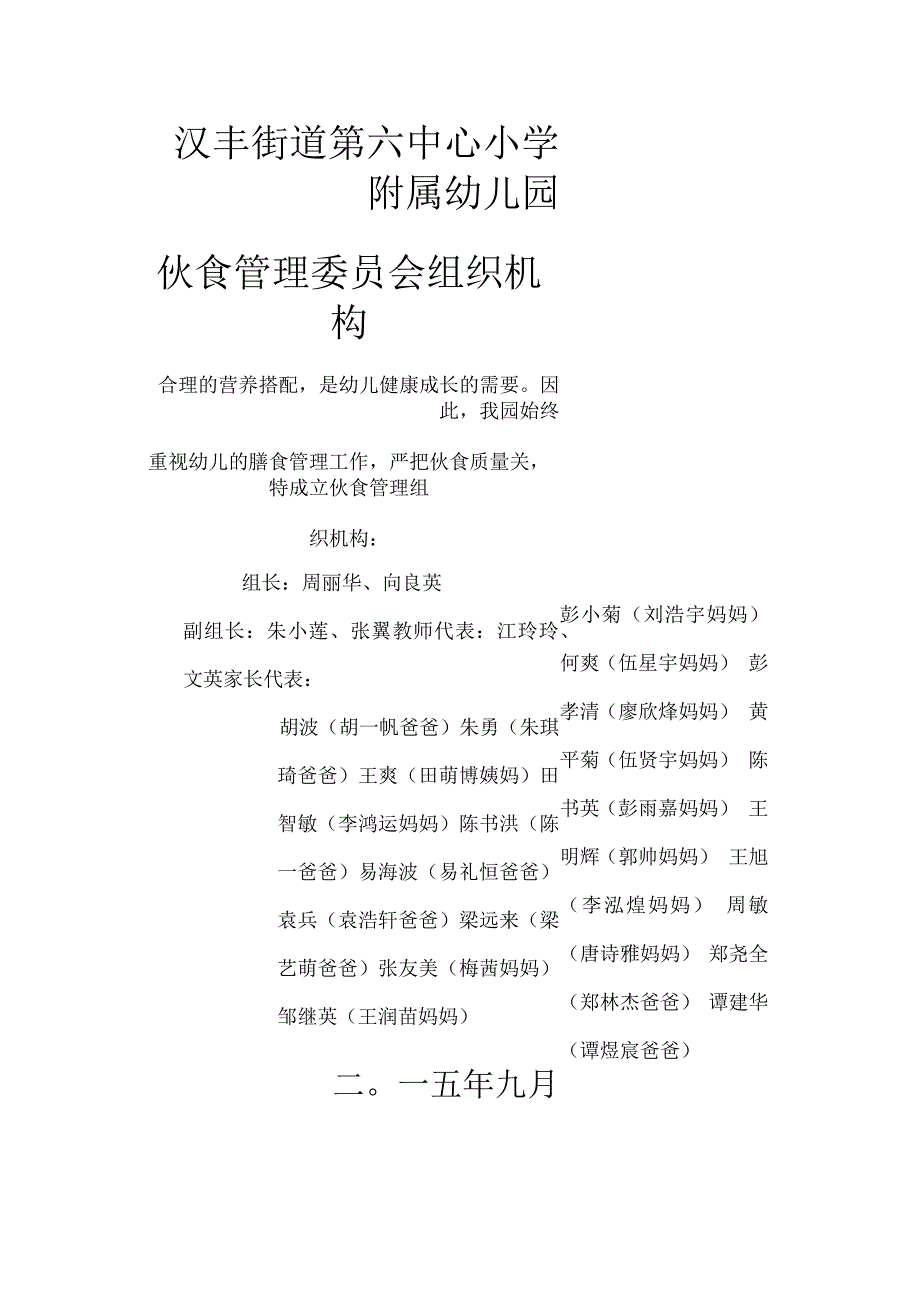 家长伙食管理委员会组织机构.docx_第1页