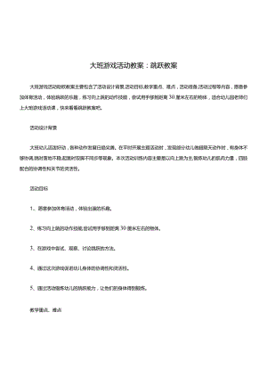 大班游戏活动教案跳跃教案.docx