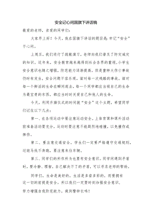 安全记心间国旗下讲话稿.docx