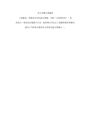 彭山英雄人物摘抄.docx