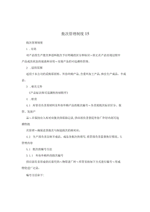 批次管理制度15.docx