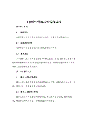 工贸企业吊车安全操作规程.docx