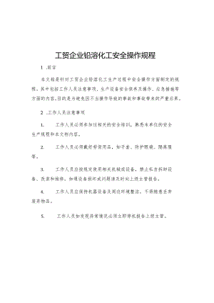 工贸企业铅溶化工安全操作规程.docx