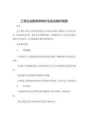 工贸企业配电带电作业安全操作规程.docx
