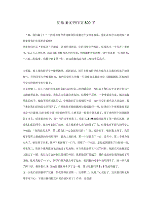 扔纸团优秀作文800字.docx