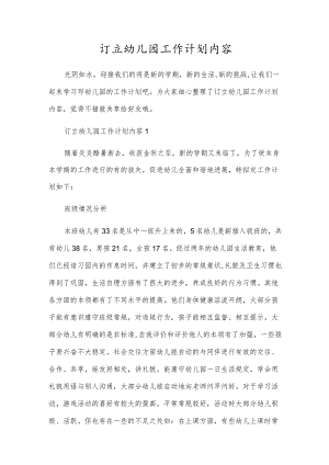 制定幼儿园工作计划内容.docx