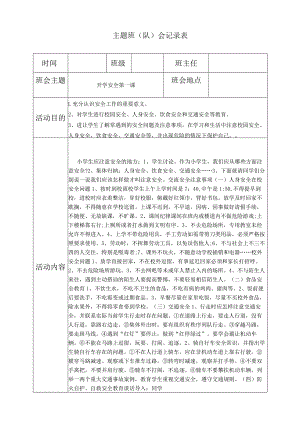 开学安全第一课主题班会.docx