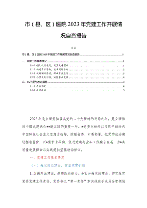 市（县、区）医院2023年党建工作开展情况自查报告.docx